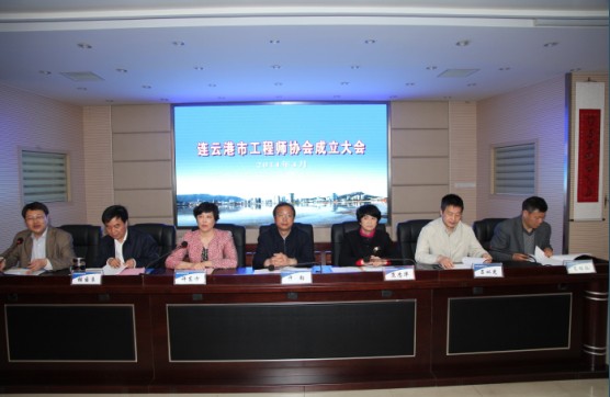 连云港市工程师协会成立大会